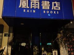 -风雨书店(下城店)