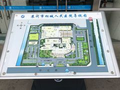 -苏州市相城人民医院