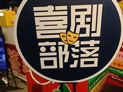 -喜剧部落脱口秀(三里屯店)