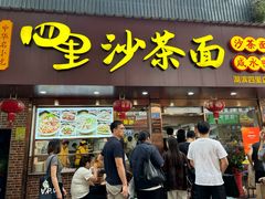-四里沙茶面(湖滨四里店)