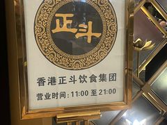 -正斗·港式粤菜(SKLP店)