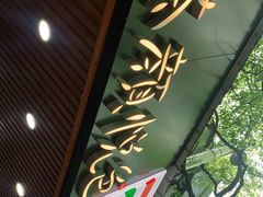 -茶颜悦色(登高路上店)