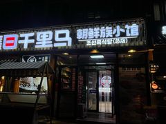 -鑫日千里马朝鲜族小馆(总店)