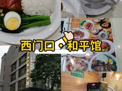 -和平馆·地道港澳茶餐厅(西门口店)