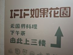 -IFIF 如果花園(宽厚里店)