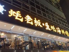 -蚝老板海鲜烧烤大排档(码头店)