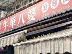 -牛华八婆麻辣烫(起源店)