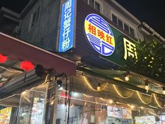 -周记蟹仔粉(侨港风情街店)