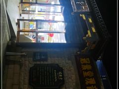 -冠素堂观音饼(朱家尖码头店)