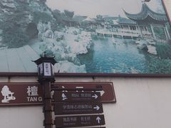 -檀园
