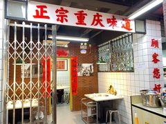 -芈重山老火锅(广州首店)