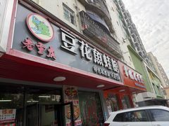 -重庆豆花鱼(福洲大道店)