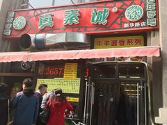 门面-真素诚·清真(新华路店)