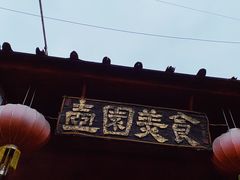 门面-壶园美食·淮扬菜(东圈门店)