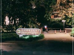 -杭州香格里拉饭店