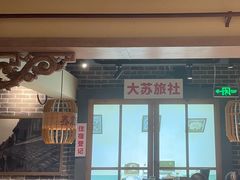 -鑫震源·苏式大虾生煎(山塘街店)