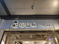 -莓超疯