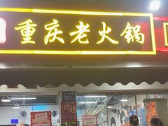 -谭记重庆老火锅(总店)