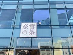 门面-奈雪的茶(观前街店)