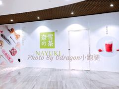 -奈雪的茶(市百一店)