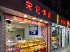 门面-宋记饼家(石门二路店)