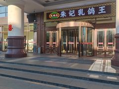 -朱记乳鸽王·非遗石岐乳鸽·全鸽宴(大兴旗舰店)