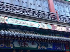 -步瀛斋(大栅栏西街店)