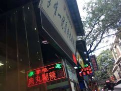 -清真李唯一优质肉丸糊辣汤