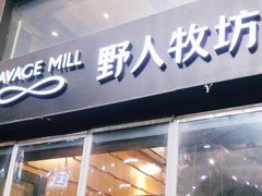 门面-野人先生现做冰淇淋(北京顺义祥云小镇店)