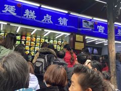 等位区-宫廷糕点铺