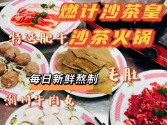 -燃计沙茶皇·香港沙茶火锅(人广旗舰店)