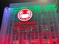 -建兴酒家(素里翁分店)