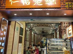 -仁信老铺甜品(北京路店)