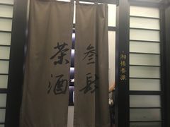 -茶叁酒肆·楚味江湖(菱角湖店)