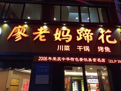 门面-廖老妈蹄花店(人民公园陕西街259号店)