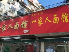 -一家人面馆(三条巷店)