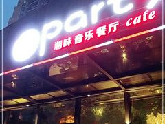 门面-聚缘·湘味音乐餐厅party(罗湖店)
