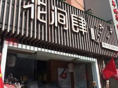 门面-月见·烧鸟酒场居酒屋(农科路店)