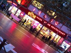 门面-王宝和酒家(黄浦店)