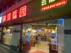 门面-呐咪傣园·云南菜(石厦店)