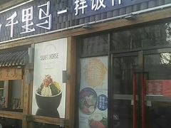 门面-鑫日千里马朝鲜族小馆(总店)