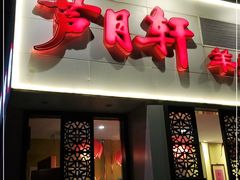 门面-芦月轩羊蝎子(劲松店)