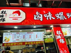 -桂湘缘卤味螺蛳粉