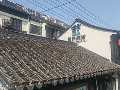 -葑门横街