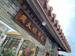门面-周大娘牛乳(旧寨古村总店)