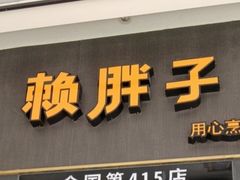 -赖胖子肉蟹煲(上邦百汇城店)