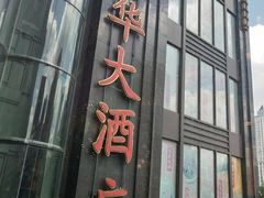 门面-新南华大酒店(长寿店)