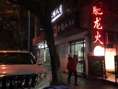 门面-肥龙火锅(南坪店)