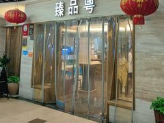 -臻品粤(万科美好广场店)