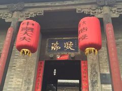 -山西王家大院